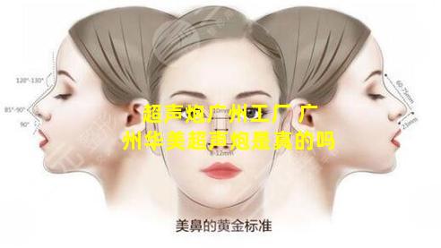超声炮广州工厂 广州华美超声炮是真的吗